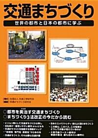 交通まちづくり―世界の都市と日本の都市に學ぶ (單行本)