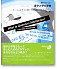 量子力學の冒險~第5話~E.シュレディンガ-『さらば、マトリックス』―英語版 (冒險CDブック (2)) (大型本)