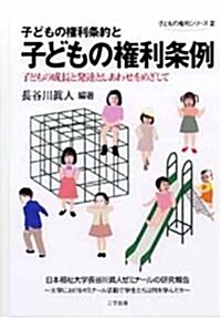 子どもの權利條約と子どもの權利條例―子どもの成長と發達としあわせをめざして (子どもの權利シリ-ズ (2)) (單行本)