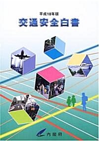 交通安全白書〈平成18年版〉 (大型本)