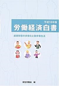 勞?經濟白書〈平成18年版〉就業形態の多樣化と勤勞者生活 (大型本)