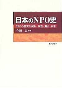 日本のNPO史―NPOの歷史を讀む、現在·過去·未來 (單行本)