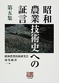 昭和農業技術史への?言〈第5集〉 (人間選書) (單行本)