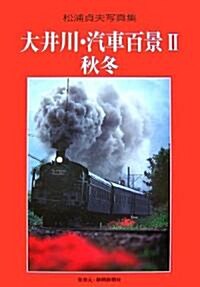 松浦貞夫寫眞集 大井川·汽車百景〈2〉秋冬