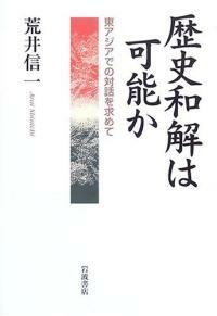 歷史和解は可能か : 東アジアでの對話を求めて