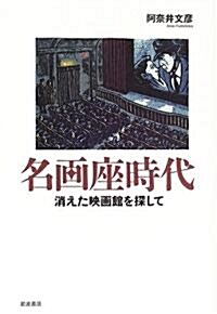 名畵座時代―消えた映畵館を探して (單行本)