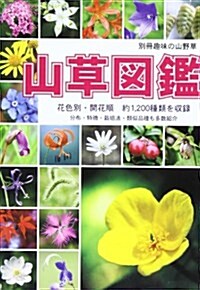 山草圖鑑 (別冊趣味の山野草) (單行本)