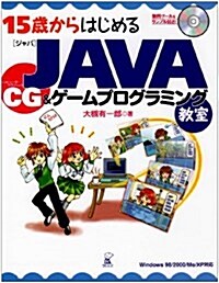 15歲からはじめるJAVA CG&ゲ-ムプログラミング敎室―Windows 98/2000/Me/XP對應 (單行本)