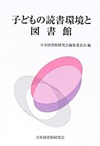 子どもの讀書環境と圖書館 (單行本)