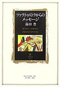 ツァラトゥストラからのメッセ-ジ (角川叢書) (單行本)