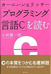 カ-ニハン&リッチ-『プログラミング言語C』を讀む (KS) (單行本)