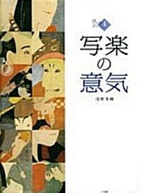 浮世繪ギャラリ-〈4〉寫樂の意氣 (浮世繪ギャラリ- (4)) (大型本)