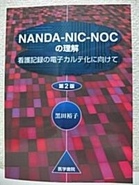 NANDA-NIC-NOCの理解―看護記錄の電子カルテ化に向けて (第2版, 單行本)