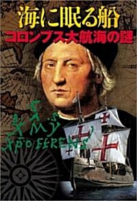 海に眠る船 コロンブス大航海の謎 (單行本)