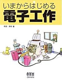 いまからはじめる電子工作 (單行本)