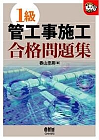 1級管工事施工合格問題集 (なるほどナットク!) (單行本)