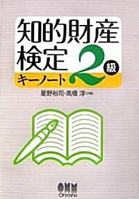 知的財産檢定2級キ-ノ-ト (單行本)