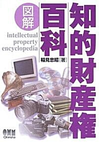 圖解 知的財産權百科―知りたい知識がこの1冊で得られる (單行本)