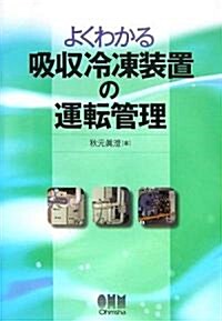 よくわかる吸收冷凍裝置の運轉管理 (單行本)