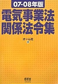 電氣事業法關係法令集〈07?08年版〉 (單行本)