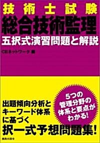 技術士試驗[總合技術監理]五擇式演習問題と解說 (單行本)