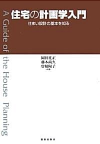 住宅の計畵學入門―住まい設計の基本を知る (單行本)