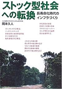 ストック型社會への轉換 長壽命化時代のインフラづくり (單行本)