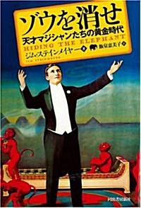 ゾウを消せ----天才マジシャンたちの黃金時代 (單行本)