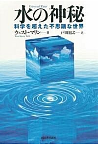 水の神秘 科學を超えた不思議な世界 (單行本)