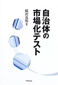 自治體の市場化テスト (單行本)