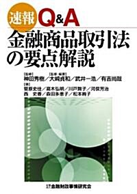 速報 Q&A金融商品取引法の要點解說 (單行本)