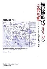 植民地時代アメリカの宗敎思想―ピュ-リタニズムと大西洋世界 (單行本)