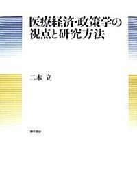 醫療經濟·政策學の視點と硏究方法 (單行本)