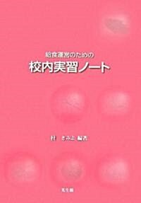 給食運營のための校內實習ノ-ト (訂正, 單行本)