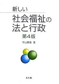 新しい社會福祉の法と行政 (第4版, 單行本)