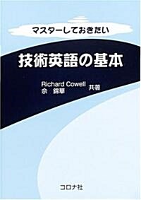 マスタ-しておきたい技術英語の基本 (單行本)