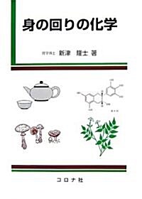 身の回りの化學 (單行本)