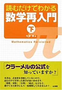 讀むだけでわかる數學再入門〈下〉 (單行本)