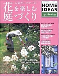 人氣ガ-デナ-の花を樂しむ庭づくり―Flower Garden Design in Japan (別冊家庭畵報―家庭畵報特選) (大型本)