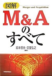 圖解M&Aのすべて (單行本)