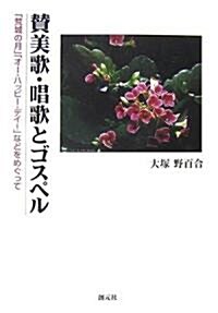 贊美歌·唱歌とゴスペル―「荒城の月」「オ-·ハッピ-·デイ!」などをめぐって (單行本)