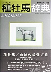 パ-フェクト種牡馬辭典―産駒完全デ-タ付き (’06~2007) (競馬主義別冊) (單行本)