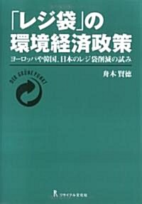 「レジ袋」の環境經濟政策―ヨ-ロッパや韓國、日本のレジ袋削減の試み (單行本)