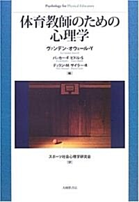 體育敎師のための心理學 (單行本)