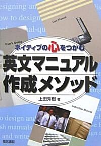 ネイティブの心をつかむ英文マニュアル作成メソッド (單行本)