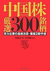 中國株嚴選300銘柄―有力企業の最新決算·業績2期予想 (單行本)