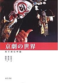 京劇の世界 (見て讀む中國) (單行本)