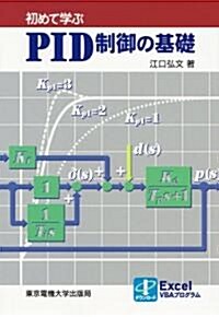 初めて學ぶPID制御の基礎 (單行本)