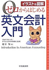 ゼロからはじめる英文會計入門―イラスト&圖解 (單行本)