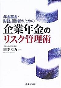 年金基金·財務擔當者のための企業年金のリスク管理術 (單行本)